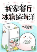 《我家餐厅冰箱通海洋》封面