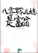 《八零罗家儿媳是富翁》封面