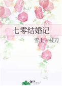 《七零结婚记》封面