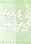 《求求老公做个人吧》封面
