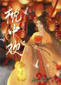 《枕中欢》封面
