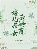 《拖儿带女去逃荒》封面