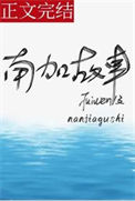 《南加故事》封面