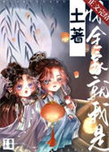 《惊，全家就我是土著！》封面