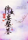 《我的侍女要登基》封面