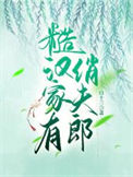 《糙汉家有俏夫郎》封面