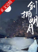 《剑拥明月》封面