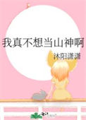 《我真不想当山神啊》封面