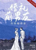 《婚礼前男友坐我隔壁桌》封面
