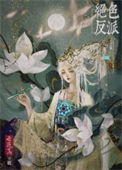 《绝色反派在线美强惨（快穿）》封面