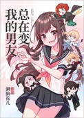《我的男友总在变[抽卡]》封面