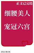 《细腰美人宠冠六宫》封面