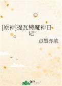 《[原神]提瓦特魔神日记》封面