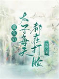 《重生后太子每天都在打脸》封面