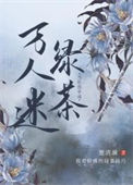 《当社恐穿成万人迷绿茶》封面