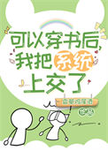 《可以穿书后我把系统上交了》封面