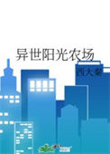 《异世阳光农场》封面