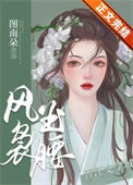 《风袅玉腰》封面
