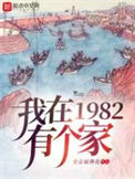 《我在1982有个家》封面