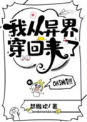 《我从异界穿回来了》封面