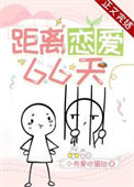 《距离恋爱66天》封面