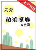 《热浪席卷[天灾]》封面