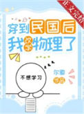 《穿到民国后我改学物理了》封面