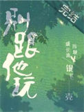 《别跟他玩》封面