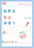 《前男友复活回来了》封面