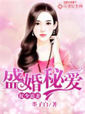 《权少追妻，盛婚秘爱》封面