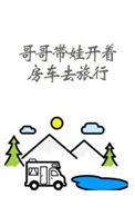 《哥哥带娃开着房车去旅行》封面