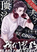 《顶流夫夫？我们装的》封面