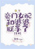 《豪门女配与婆婆联手了》封面