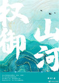 《权御山河》封面
