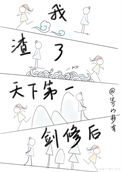 《我渣了天下第一剑修后》封面