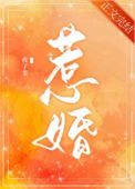 《惹婚》封面