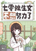 《七零独生女不想努力了》封面