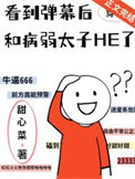 《看到弹幕后和病弱太子HE了》封面