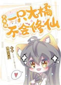 《只有我一只大橘不会修仙》封面