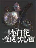 《【重生】末世小白花变成黑心莲》封面