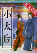 《躺赢小太后》封面