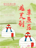 《逃荒到草原后》封面