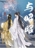 《与昭昭（重生）》封面