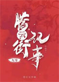 《腾云街记事[九零]》封面