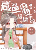 《咸鱼修仙超快乐的》封面