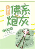 《七零之佛系炮灰》封面