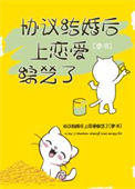 《协议结婚后上恋爱综艺了[穿书]》封面
