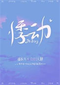 《悸动》封面