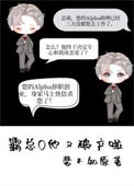 《霸总O他又破产啦》封面