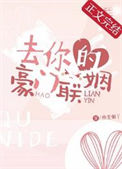 《去你的豪门联姻》封面